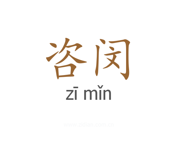 咨闵