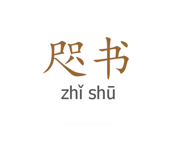 咫书