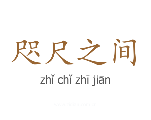 咫尺之间