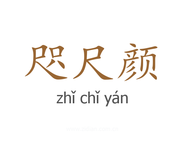 咫尺颜