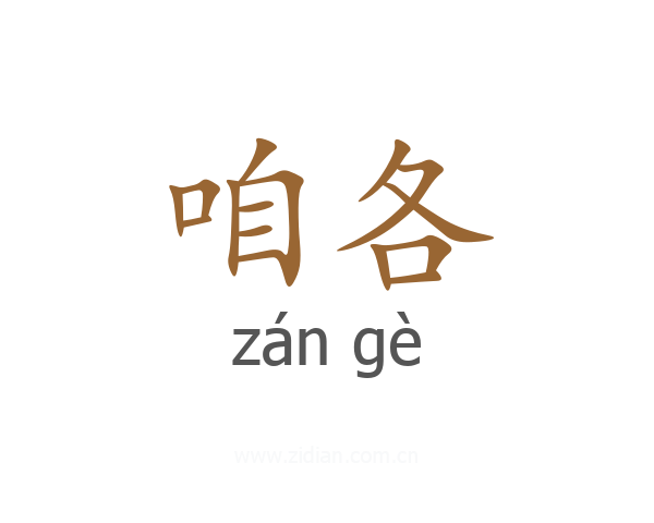 咱各