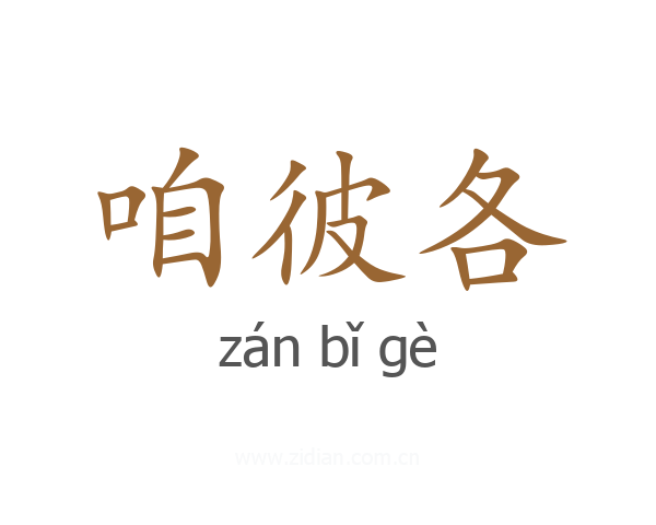 咱彼各