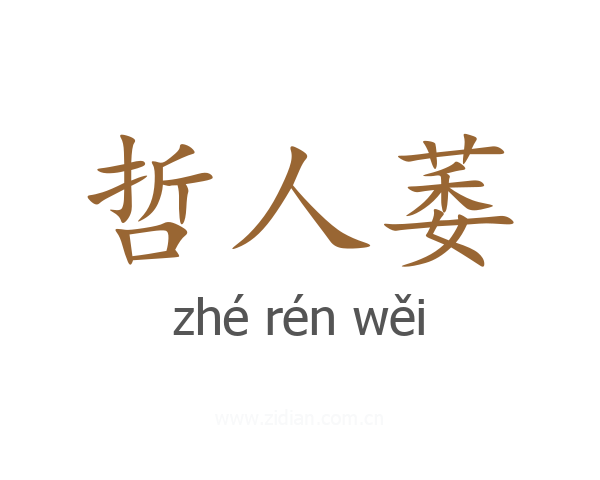 哲人萎