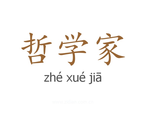 哲学家