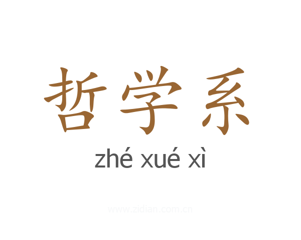 哲学系