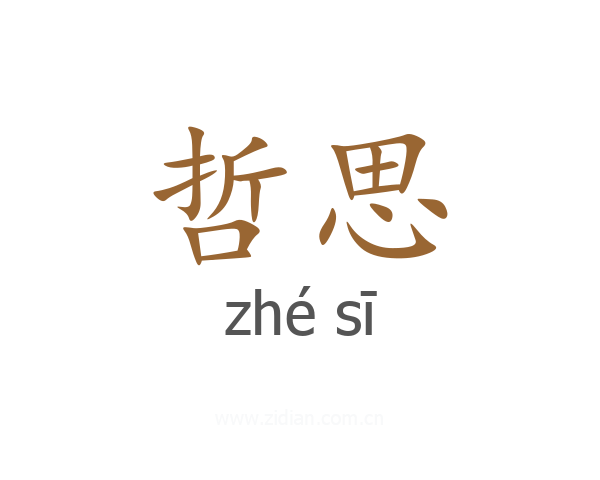 哲思