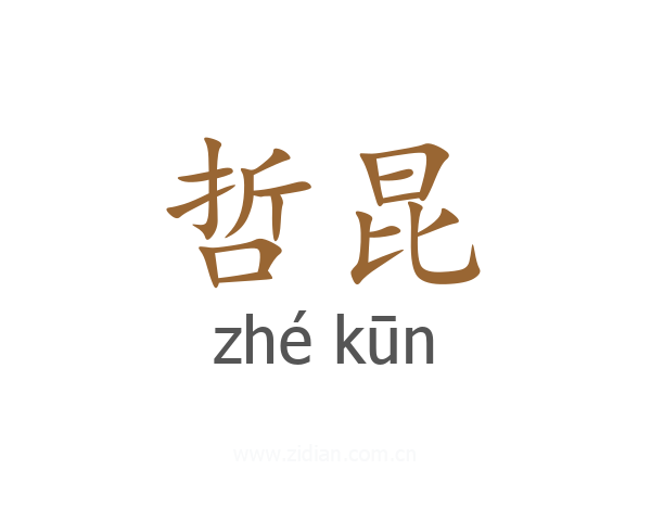 哲昆