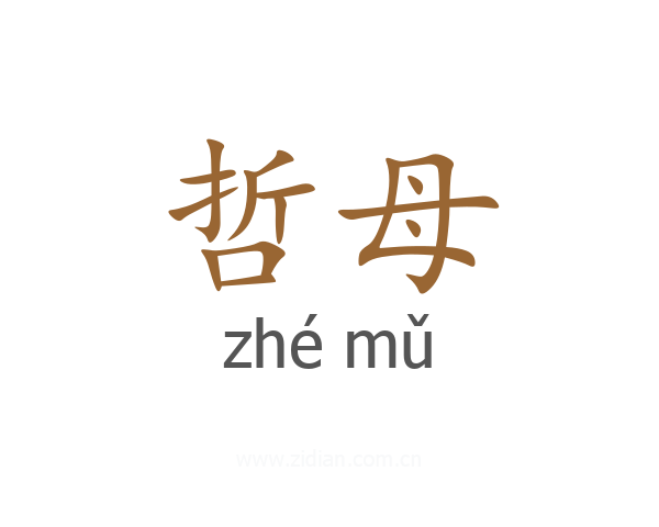 哲母