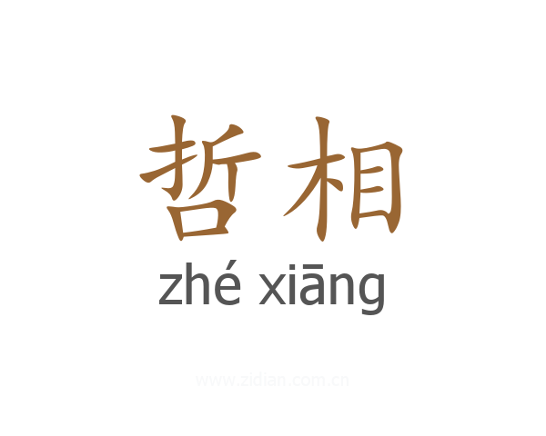 哲相