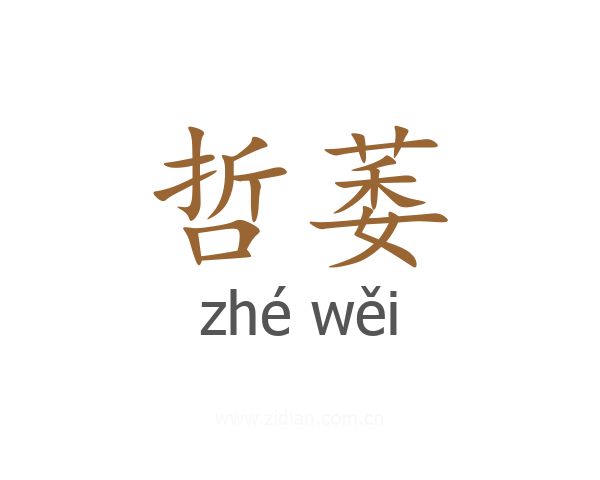 哲萎