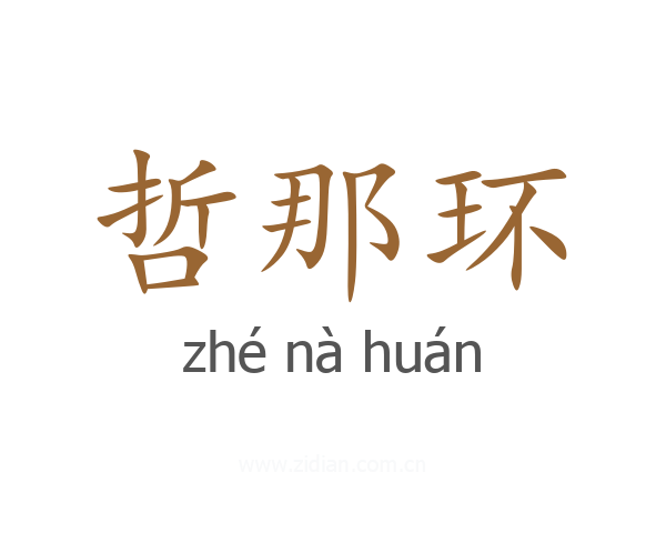 哲那环