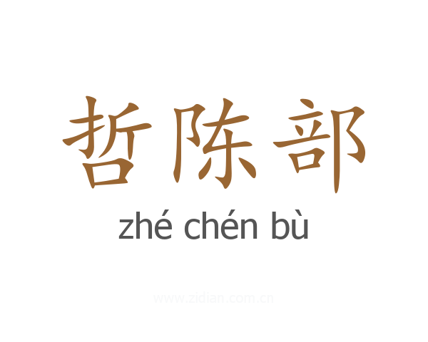 哲陈部