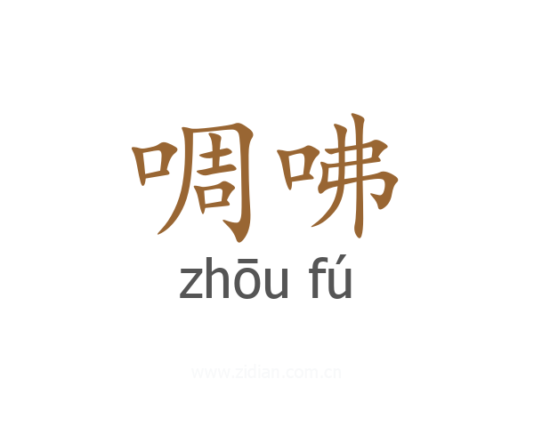 啁咈