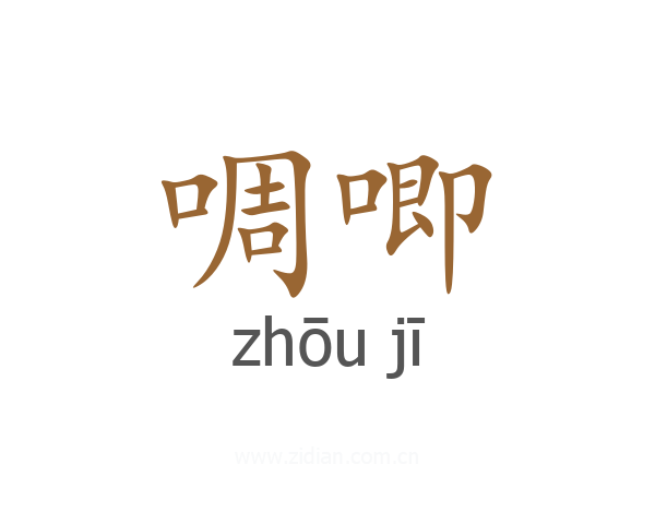 啁唧