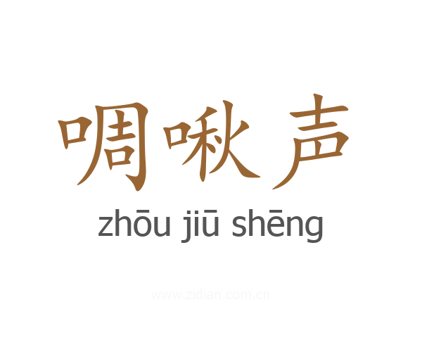 啁啾声