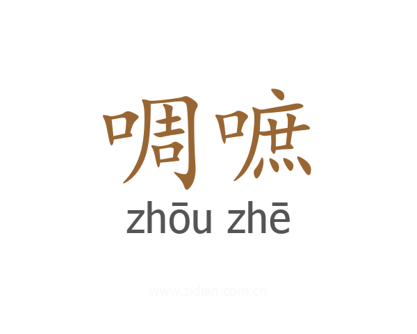 啁嗻