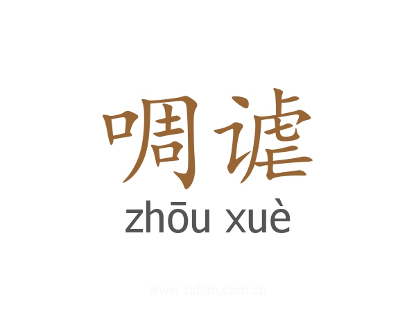 啁谑