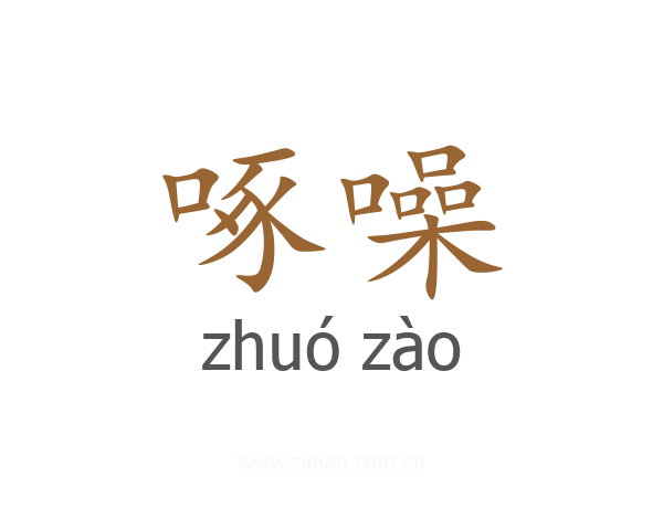 啄噪
