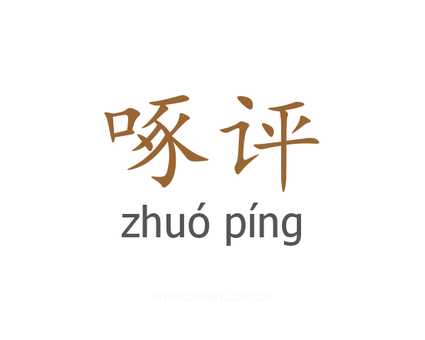啄评