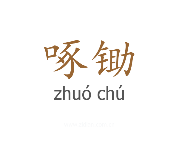 啄锄