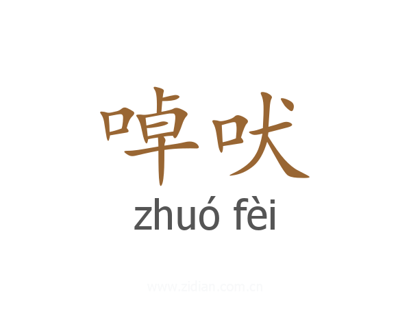 啅吠