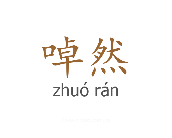 啅然