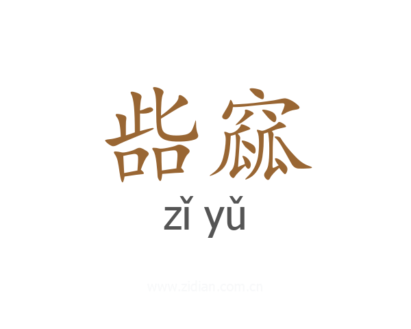 啙窳