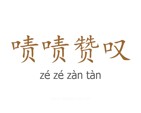 啧啧赞叹