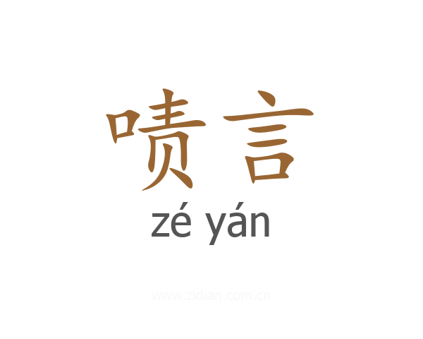啧言