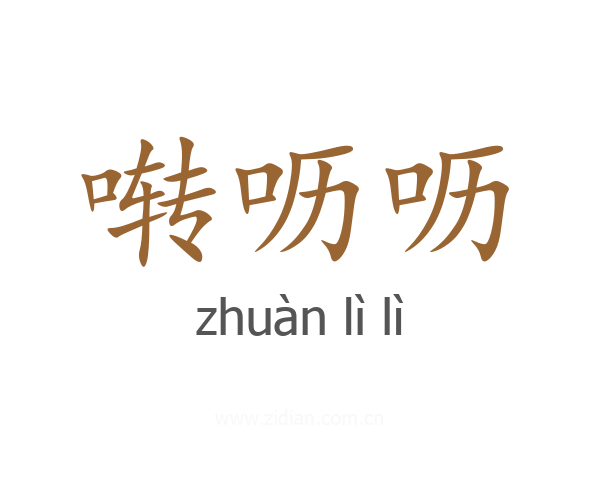 啭呖呖