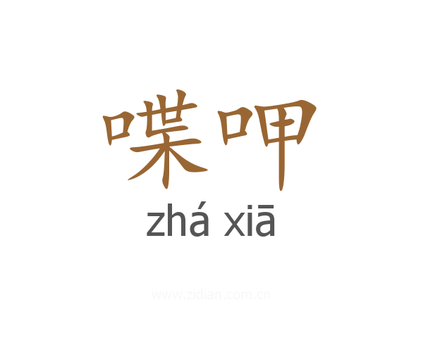 喋呷