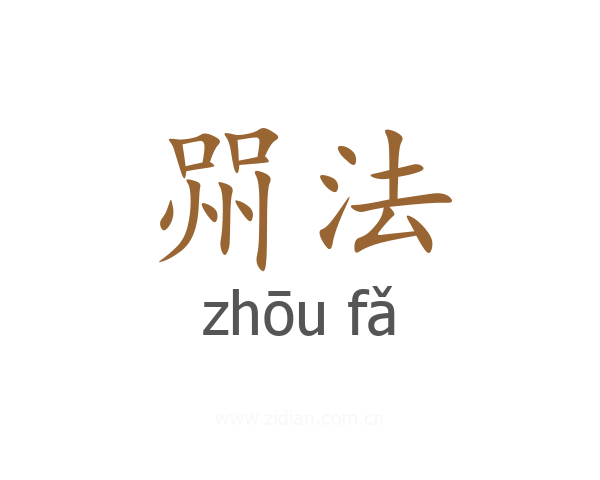 喌法