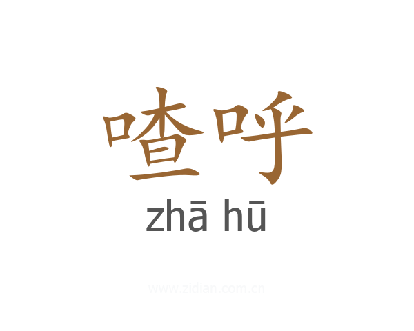 喳呼