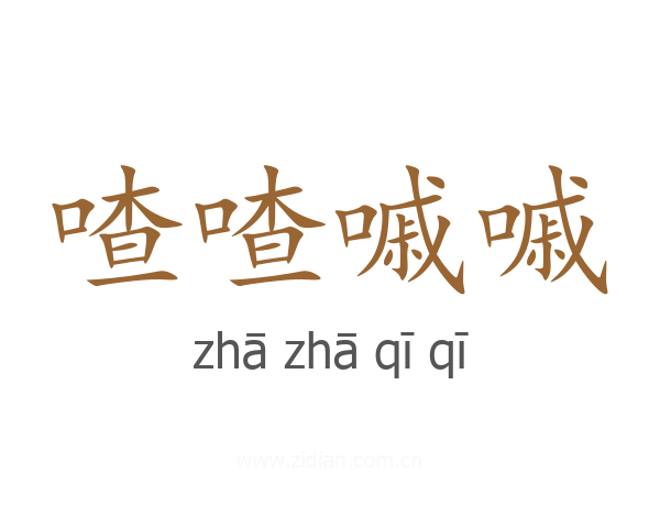 喳喳嘁嘁