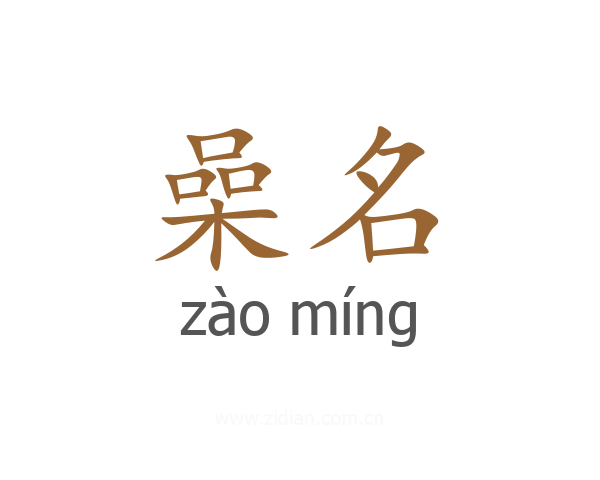 喿名