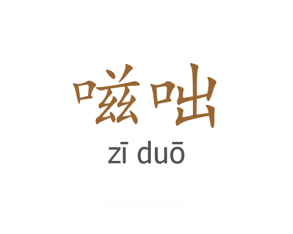 嗞咄