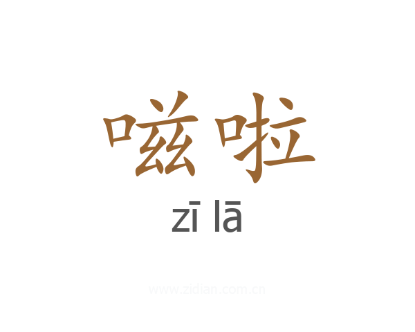 嗞啦