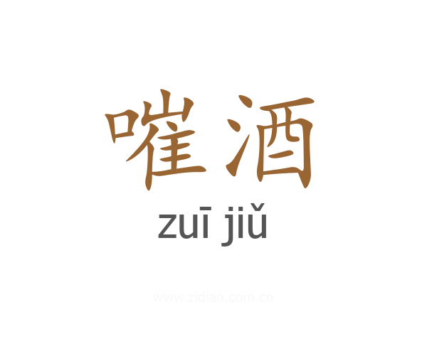 嗺酒