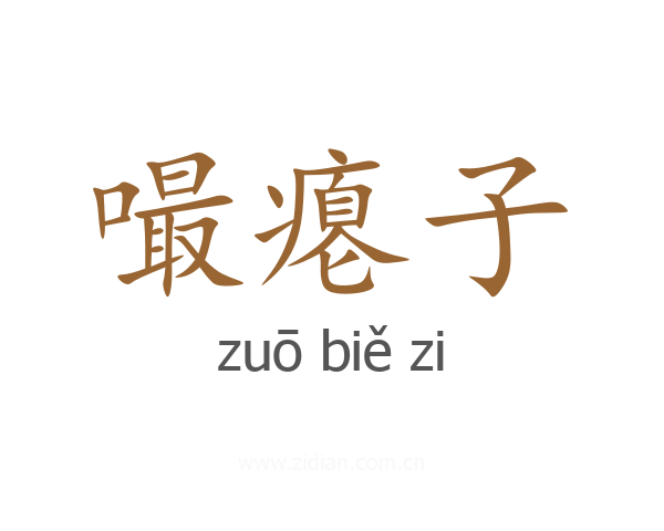嘬瘪子