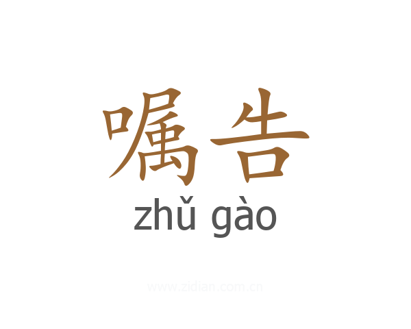 嘱告