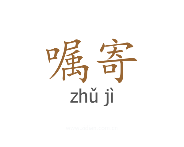 嘱寄