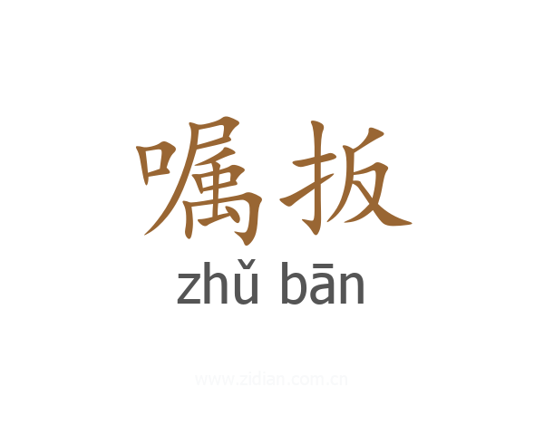 嘱扳