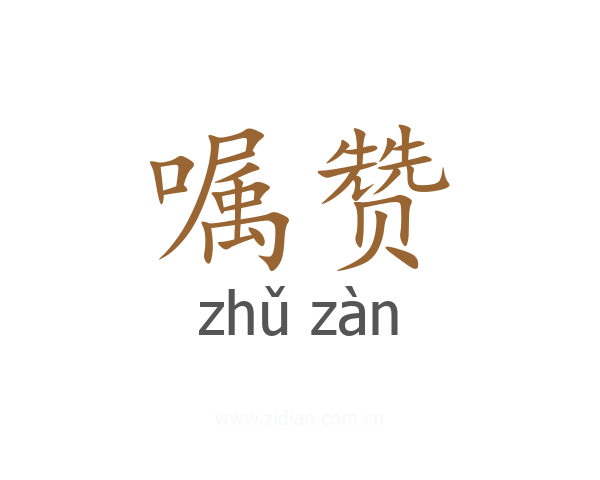 嘱赞
