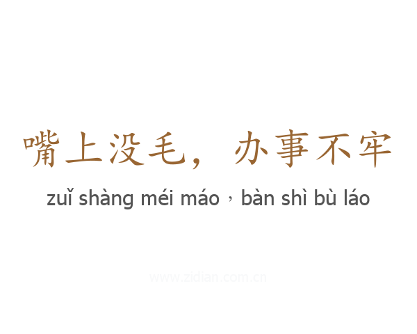 嘴上没毛，办事不牢