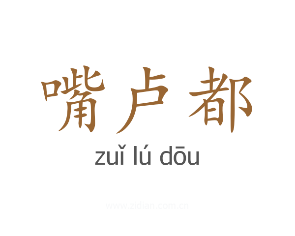 嘴卢都