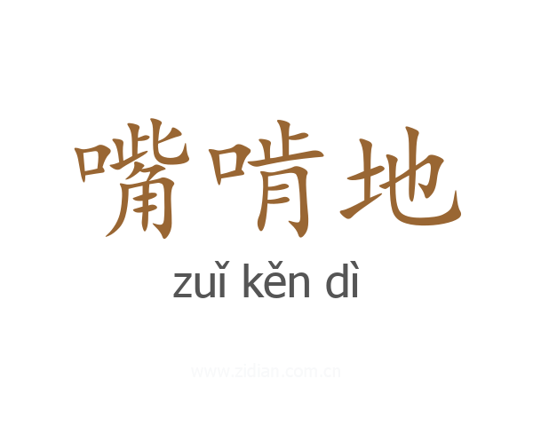 嘴啃地