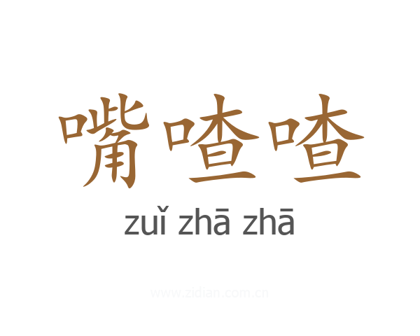 嘴喳喳
