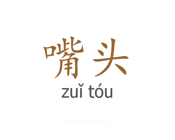 嘴头
