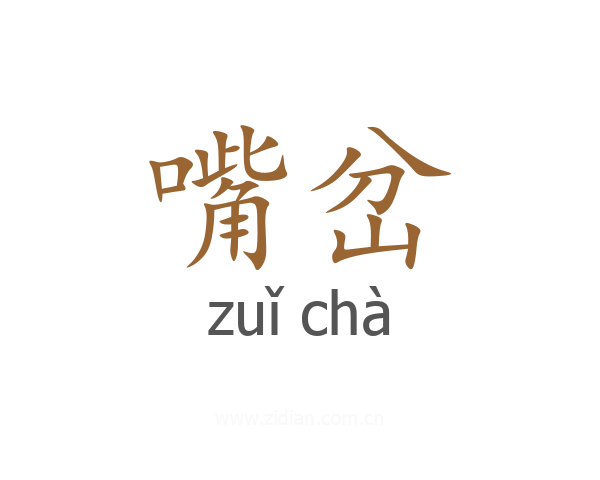 嘴岔
