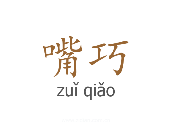 嘴巧
